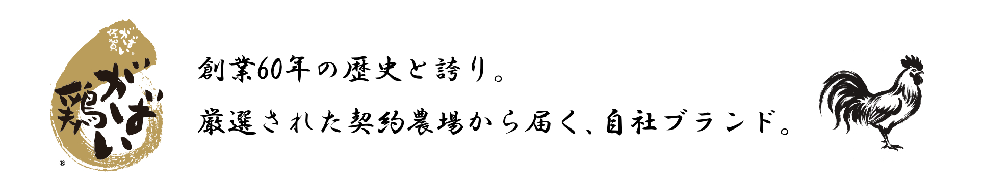 創業60年の歴史と誇り。厳選された契約農場から届く、自社ブランド。