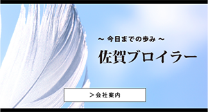 佐賀ブロイラーの歩み