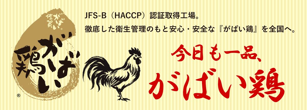 がばい鶏 JFS-B HACCP 認証取得工場